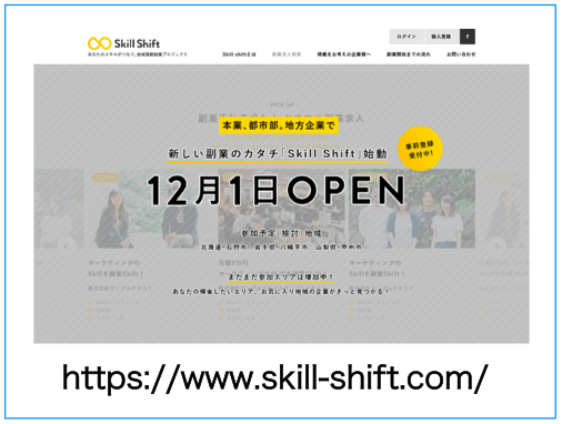 副業募集サイトオープン<https://www.skill-shift.com/>