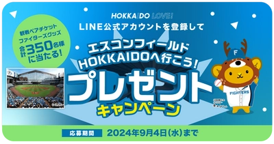 エスコンフィールドHOKKAIDOの日ハム観戦ペアチケットや グッズが当たるプレゼントキャンペーンを9/4まで開催！