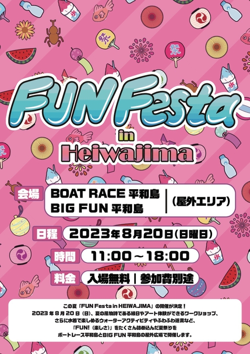 入場無料で家族で楽しめる「FUN festa」開催！