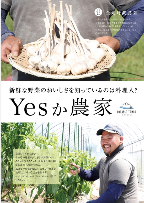「Yesか農家」へ参加する丹波若手農家_金光丹波農園
