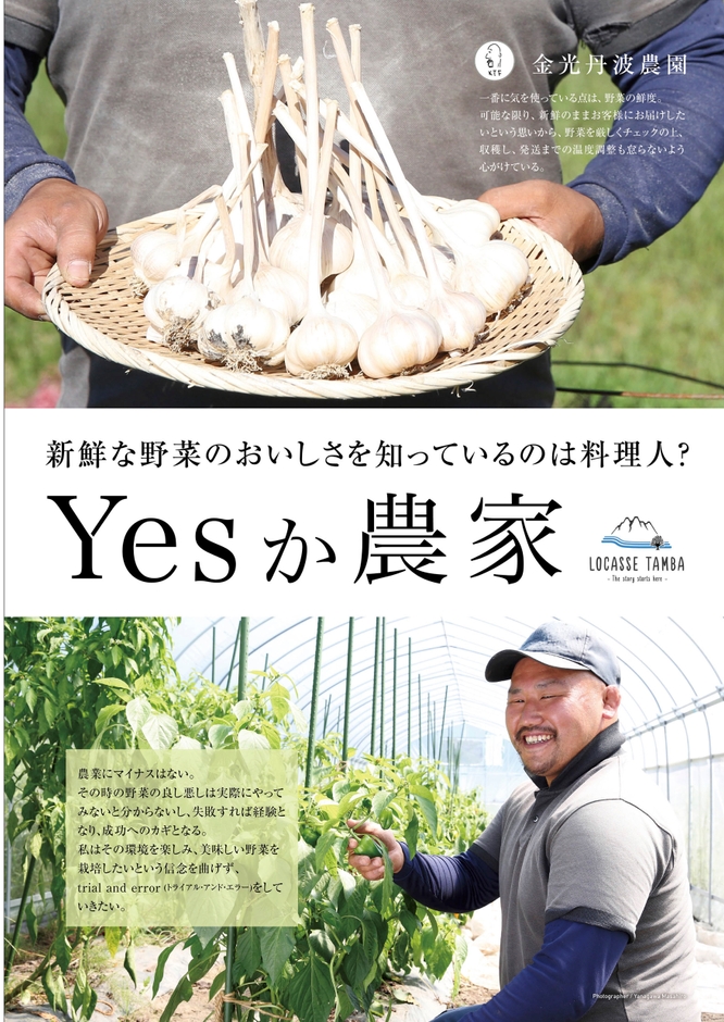 「Yesか農家」へ参加する丹波若手農家_金光丹波農園