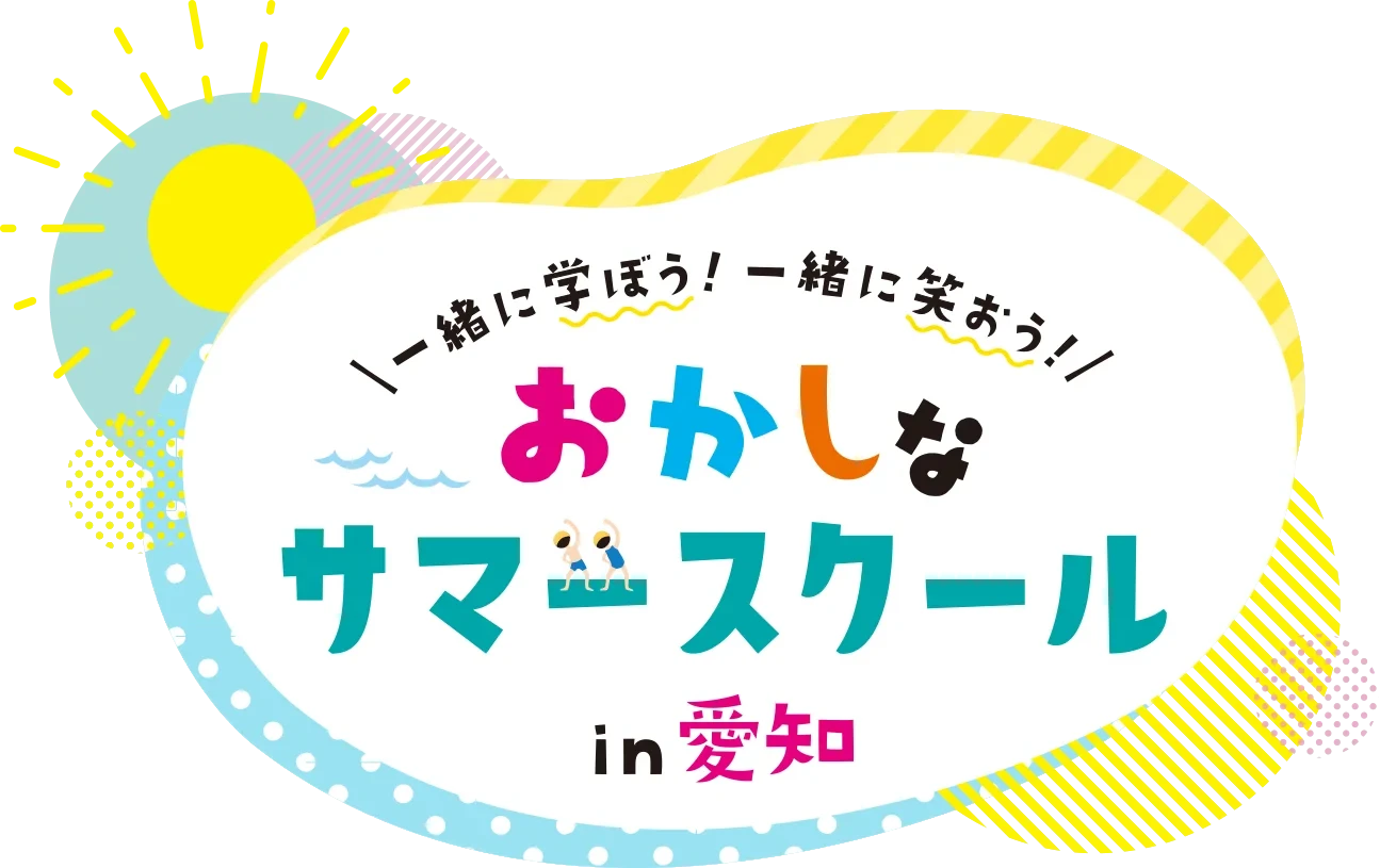 村瀬鞄行、「おかしなサマースクール in 愛知 2026」全30以上のイベントのうち12イベントに参画