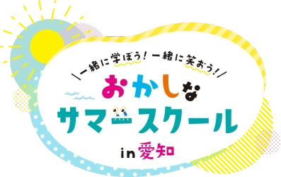 村瀬鞄行、「おかしなサマースクール in 愛知 2026」全30以上のイベントのうち12イベントに参画