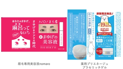 都営全線を1年間ジャック！プラセス製薬の人気商品 「眉毛美容液」「薬用美白オールインワンゲル」が つり革広告に登場