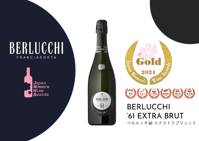 ベルルッキ「'61エクストラブリュット」(ゴールド受賞)