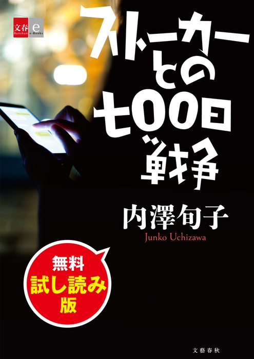 ストーカーとの七〇〇日戦争 無料試し読み版 書影