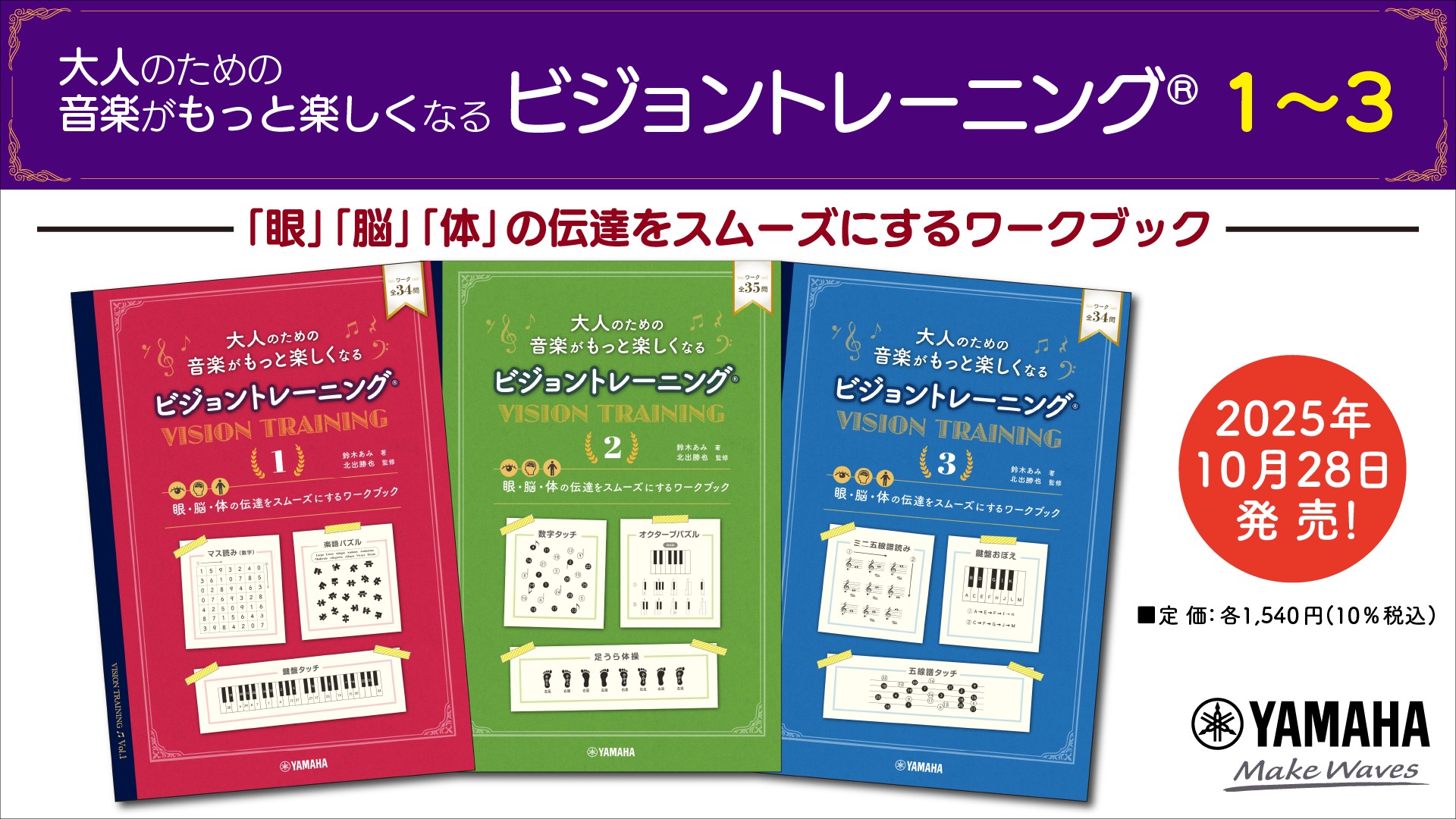 「大人のための 音楽がもっと楽しくなる ビジョントレーニング®　1～3」 10月28日発売！