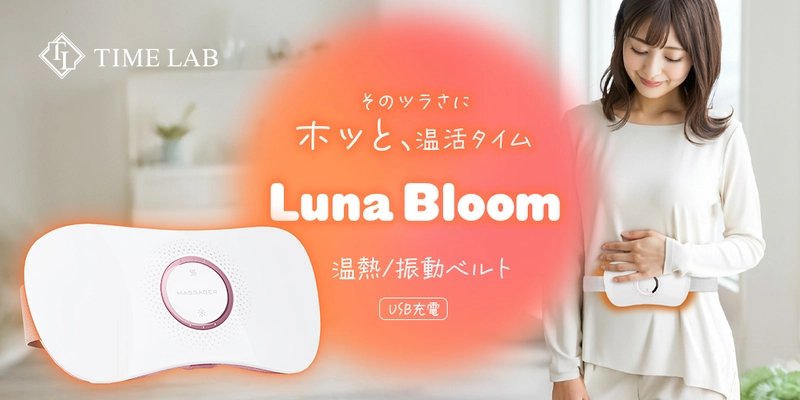 温熱・振動ベルト「Luna Bloom」1月15日発売　 お腹や腰を温めながらお仕事や家事をサポート