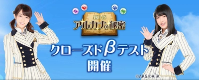 スマートフォン向けパズルゲーム「AKB48 アルカナの秘密」 一足先にゲームを遊べるβテスター募集！！