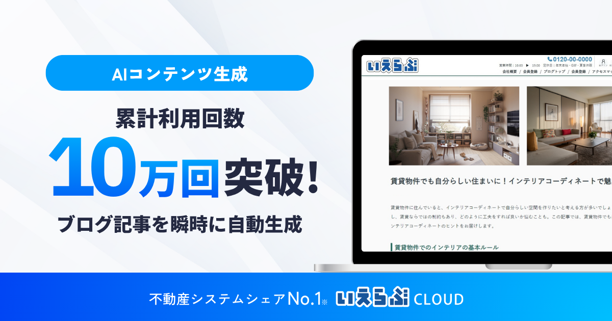 不動産ブログ記事のAI生成「AIコンテンツ生成」機能の累計利用回数が10万回を突破!|いえらぶGROUP