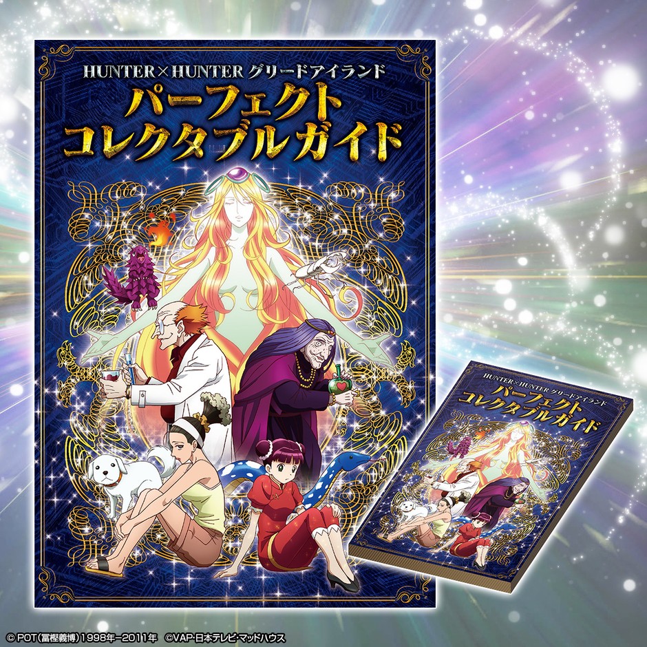 HUNTER×HUNTER グリードアイランド編』の 全カード、物語を網羅した 