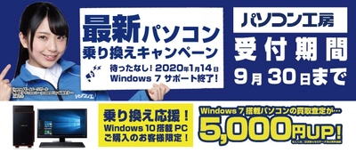 最新パソコンご購入で下取りパソコンの買取査定が最大5,000円UP！ 『最新パソコン乗り換えキャンペーン』を 日本全国のパソコン工房 店舗・EC・法人営業部で開始！