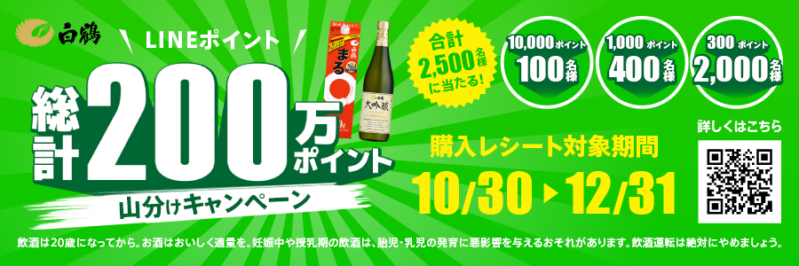 白鶴商品購入でLINEポイントが当たる「白鶴LINEポイントキャンペーン」を10月30日から開催