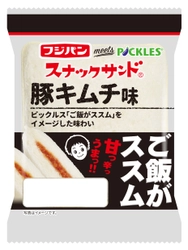 「ご飯がススム　キムチ」がフジパンとコラボレーション！ パンがススム「スナックサンド　豚キムチ味」を発売