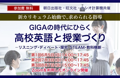 【高校教員向け無料セミナー】新カリキュラム始動で、求められる指導「GIGAの時代にひらく 高校英語と授業づくり ーリスニング・ディベート・探究・STEAM・教科横断ー」