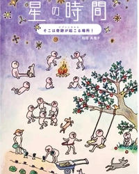 小冊子「星の時間～そこは奇跡が起こる場所！ジブンニカエル～」 2022年1月8日(土)発行