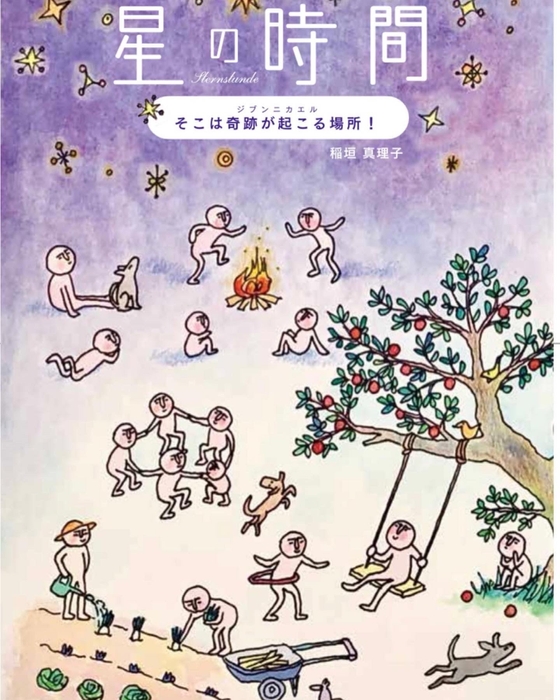 星の時間~そこは奇跡が起こる場所!ジブンニカエル~ (1)