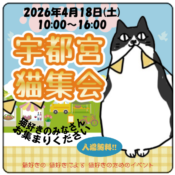 宇都宮猫集会２０２６開催