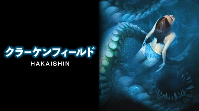 巨大イカがハンターを襲う、海洋モンスターパニック 「クラーケンフィールド HAKAISHIN」 12月3日（土）よる7時～BS12 トゥエルビで放送