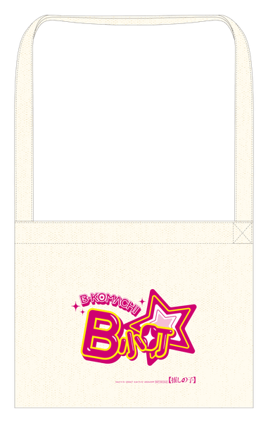 【推しの子】B小町サコッシュ