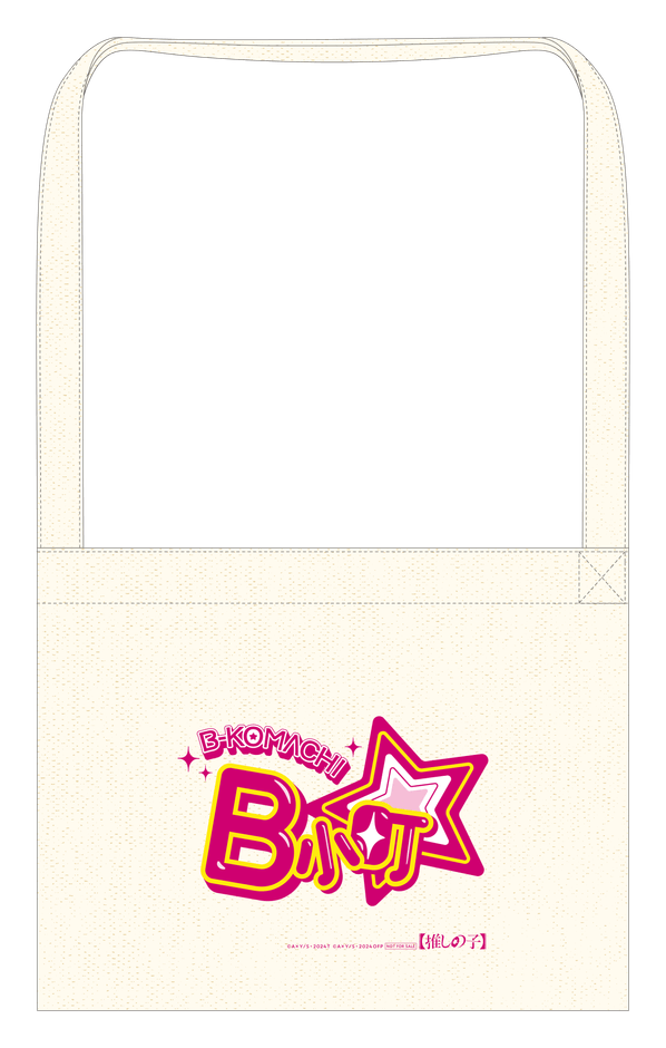 【推しの子】B小町サコッシュ