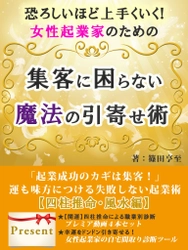 女性起業家のためのビジネス電子書籍 「集客に困らない魔法の引き寄せ術」が 2021年8月26日(木)Amazon Kindleにて販売！
