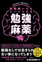 勉強なしでは生きられない体に…読む合法ドーピング 『勉強嫌いでもドハマりする勉強麻薬』発売