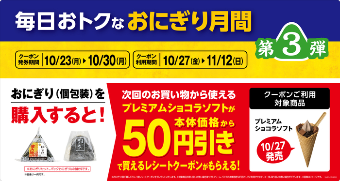 対象のおにぎり（個包装）を購入するとプレミアムショコラソフトが５０円引きで買えるレシートクーポンをプレゼント。販促物画像（画像はイメージです。）