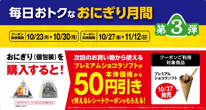 対象のおにぎり（個包装）を購入するとプレミアムショコラソフトが５０円引きで買えるレシートクーポンをプレゼント。販促物画像（画像はイメージです。）