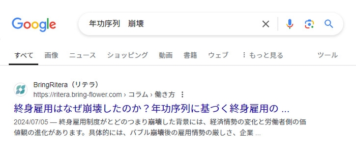 「年功序列　崩壊」１位