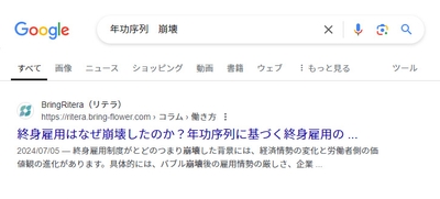 「年功序列 崩壊」1位