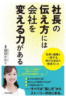 『丸善』日本橋店 週間ビジネス書ランキング1位を獲得 ≪社長の伝え方には会社を変える力がある≫ ～伸びる会社の発信力！すべては社長の“伝え方”からはじまる～