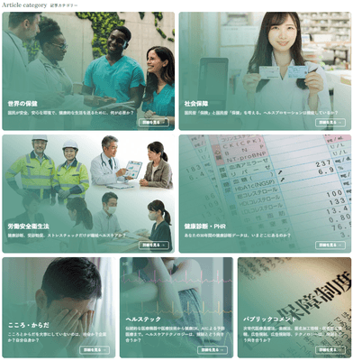 労働安全衛生JOURNAL　記事カテゴリー