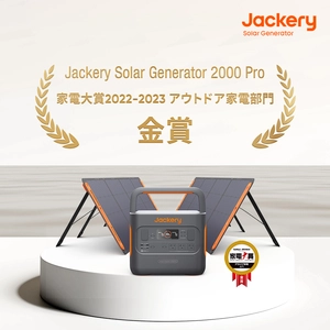 ポータブル電源とソーラーパネルのセット製品「Jackery Solar Generator 2000 Pro」、「家電大賞2022‐2023」にてアウトドア家電部門・金賞を受賞！