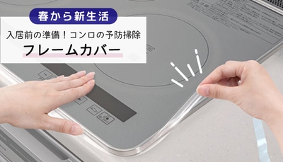 フレームカバー