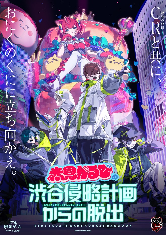 プロゲーミングチーム「Crazy Raccoon(クレイジーラクーン)」とコラボしたリアル脱出ゲームの詳細情報をついに発表!
リアル脱出ゲーム×Crazy Raccoon
『赤見かるびの渋谷侵略計画からの脱出』