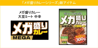 『メガ盛りカレー』シリーズに新商品が登場！ 植物性タンパク質が豊富な畑のお肉を使用した 「大豆ミート」カレーを2021年2月22日に発売！