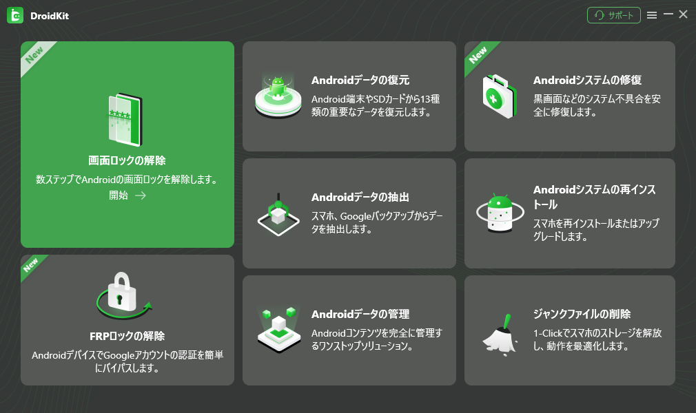 DroidKit:Androidロック解除&データ復元ツール
