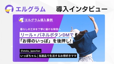 エルグラム導入事例紹介！お得情報発信でフォロワー７倍の秘訣