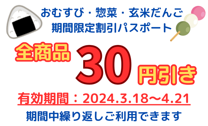 おむすび・惣菜・玄米だんご割引パスポート