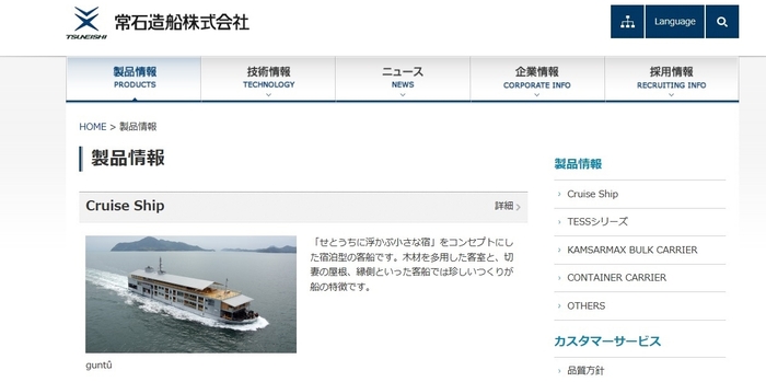 製品情報で新たに紹介する客船「「guntû (ガンツウ)」