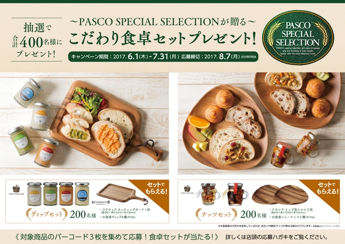 【～PASCO SPECIAL SELECTIONが贈る～ こだわり食卓セットプレゼント！】