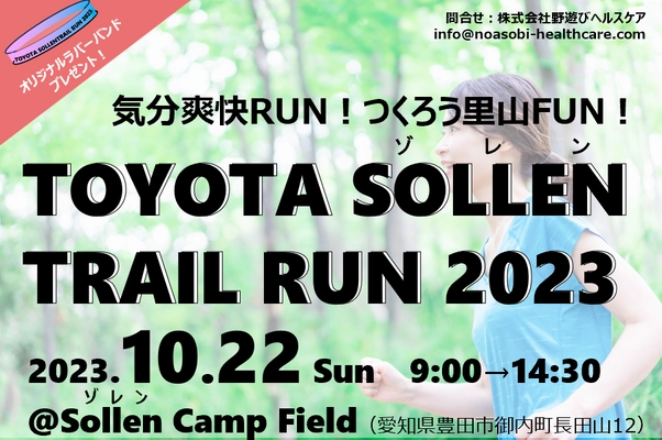 愛知県豊田市のキャンプ場主催！2kmと8kmのコースを選べる 「TOYOTA SOLLEN TRAILRUN 2023」を10月22日に開催！