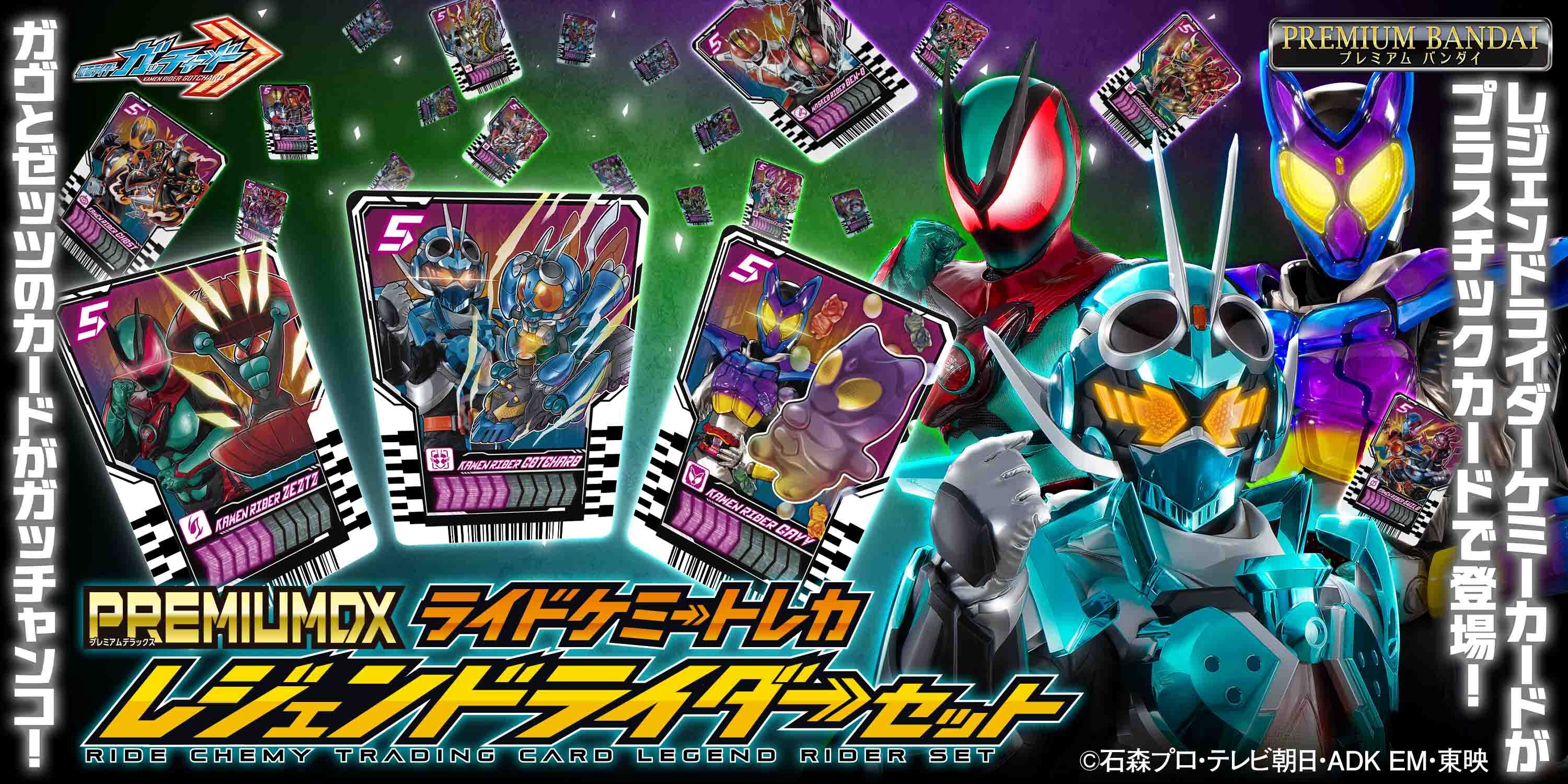 ライドケミートレカ レジェンドライダーパラレルレア　LP 14枚セット 仮面ライダーガッチャード』より、 「PREMIUM DX ライドケミートレカ