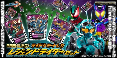 『仮面ライダーガッチャード』より、 「PREMIUM DX ライドケミートレカ レジェンドライダーセット」 が商品化！