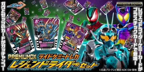 『仮面ライダーガッチャード』より、 「PREMIUM DX ライドケミートレカ レジェンドライダーセット」 が商品化！