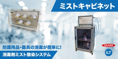 簡易操作で防護用品や器具を除染！ 小型の消毒剤ミスト除染システム「ミストキャビネット」を 共同開発