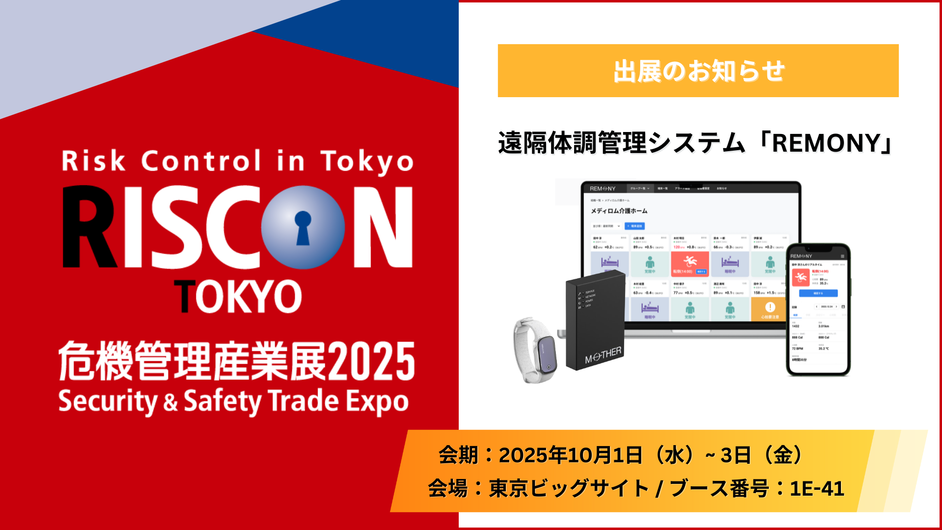 危機管理産業展2025 初出展！遠隔体調管理システム「REMONY（リモニー）」で早期発見体制を支援