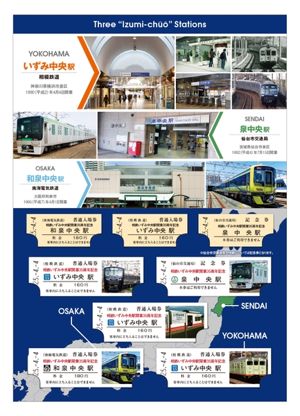 「いずみ中央駅開業 35周年記念入場券セット」 （中面・イメージ）