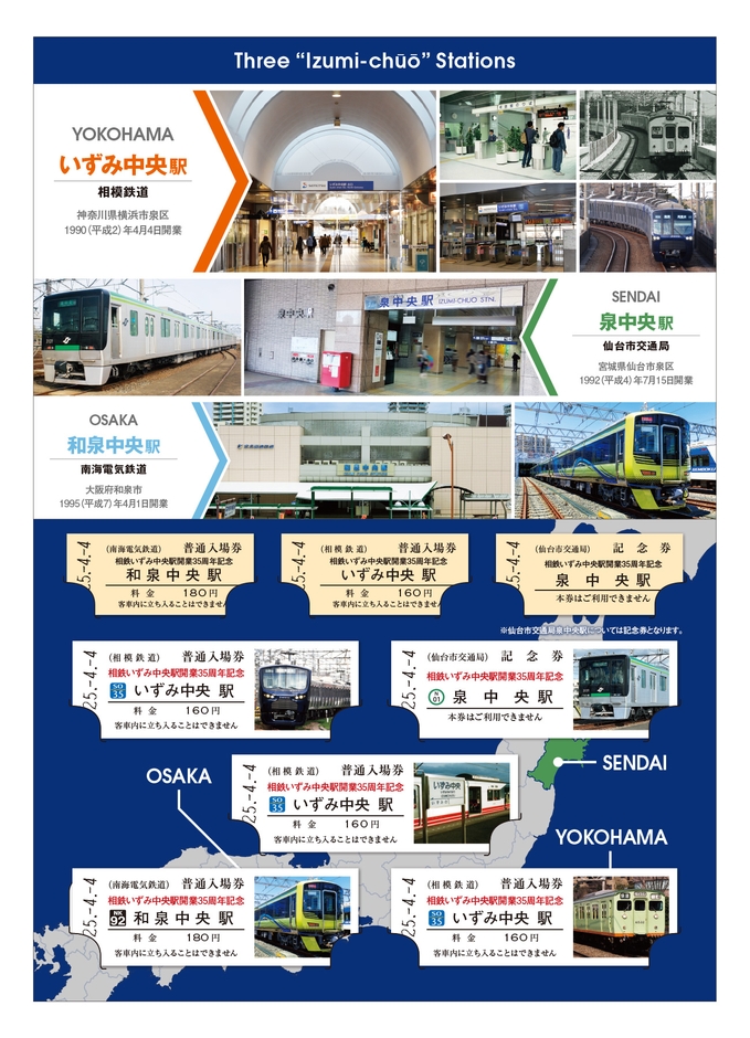 「いずみ中央駅開業 35周年記念入場券セット」 (中面・イメージ)